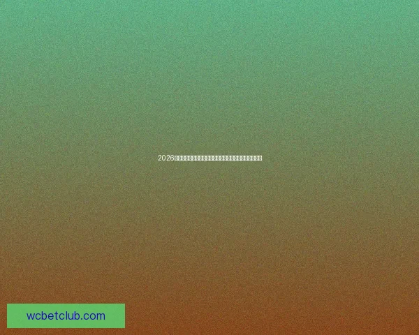 2026年世界杯扩军带来的影响与挑战：全球足球格局的新变革