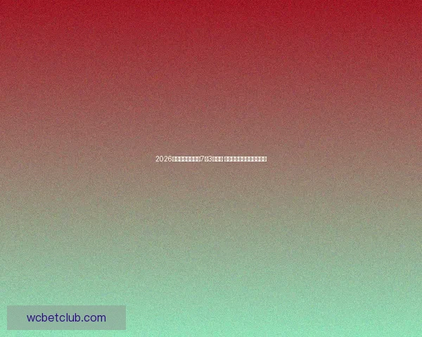 2026年世界杯决赛将于7月3日举行 全球足球盛宴迎来最强对决