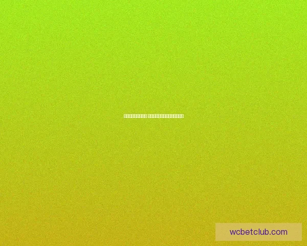 世界杯赛事竞猜推荐 精选分析助力精准预测与高回报