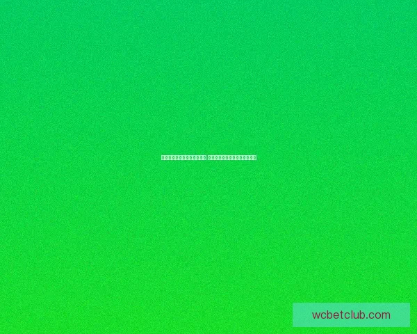 世界杯体育竞猜必胜攻略解析 提升你的竞猜技巧与预测准确率